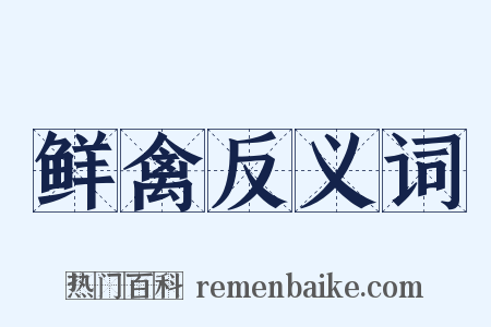 鲜禽反义词是什么意思的图片